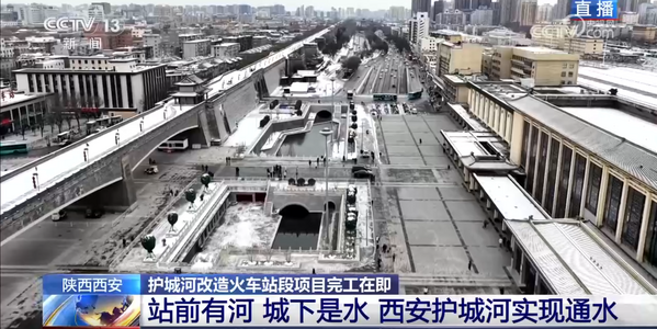 央視《新聞直播間》:西安市護城河及環城公園綜合改造工程(二期)火車站段項目完工在即.png